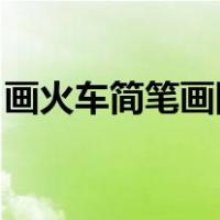 画火车简笔画图片大全 颜色（画火车简笔画）
