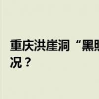 重庆洪崖洞“黑照相”阻止游客拍照？当地通报 这是什么情况？