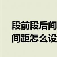 段前段后间距怎么设置为7.75磅（段前段后间距怎么设置）