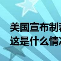 美国宣布制裁20多名涉及伊朗的个人和实体 这是什么情况？
