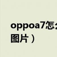 oppoa7怎么压缩图片（oppoa73怎样压缩图片）