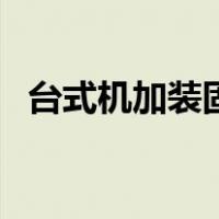 台式机加装固态硬盘（笔记本怎么加固态）