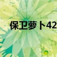 保卫萝卜42关攻略图解（保卫萝卜42关）