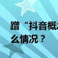 蹭“抖音概念”，这家公司被立案！ 这是什么情况？