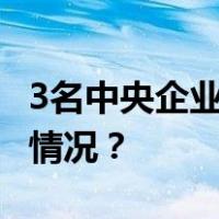3名中央企业专职外部董事职务调整 这是什么情况？