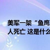 美军一架“鱼鹰”运输机在日本鹿儿岛近海坠毁，已确认1人死亡 这是什么情况？