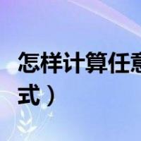 怎样计算任意圆弧的半径（任意弧长的计算公式）