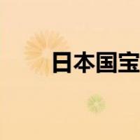 日本国宝动物图片（日本国宝动物）