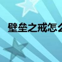 壁垒之戒怎么用的（壁垒之戒能升几块墙）