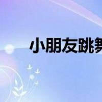 小朋友跳舞的简笔画（跳舞的简笔画）