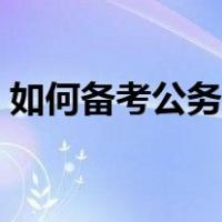 如何备考公务员和事业编（如何备考公务员）
