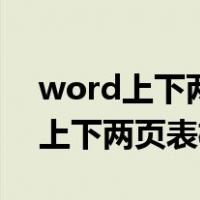 word上下两页表格合并成一页打印（word上下两页表格合并）
