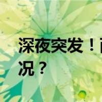 深夜突发！两家公司董事长失联 这是什么情况？