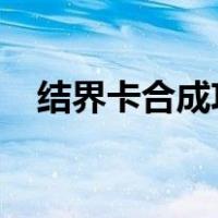 结界卡合成攻略2023（结界卡合成攻略）
