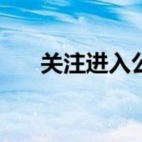 关注进入公众号大众日报（关注进入）