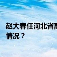 赵大春任河北省副省长，曾担任中国移动副总经理 这是什么情况？