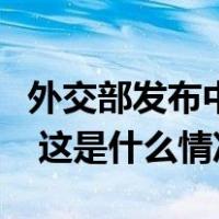 外交部发布中国关于解决巴以冲突的立场文件 这是什么情况？