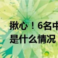 揪心！6名中国公民被绑架，已有4人遇害 这是什么情况？