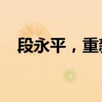 段永平，重新买入腾讯！ 这是什么情况？