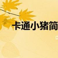 卡通小猪简笔画彩色（卡通小猪简笔画）