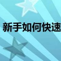 新手如何快速学会打麻将（新手怎么打麻将）