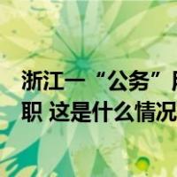 浙江一“公务”用车别停公交车？最新通报：涉事人员已停职 这是什么情况？