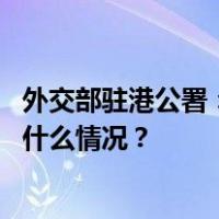 外交部驻港公署：打“法案牌”干预香港事务注定失败 这是什么情况？
