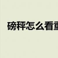 磅秤怎么看重量读数（磅秤怎么看示意图）