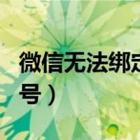 微信无法绑定QQ号怎么办（微信无法绑定qq号）