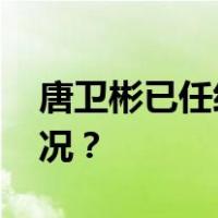 唐卫彬已任经济日报社副总编辑 这是什么情况？