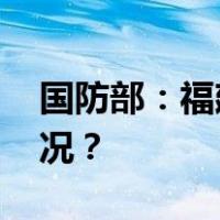 国防部：福建舰正开展系泊试验 这是什么情况？