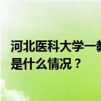 河北医科大学一教学楼突发大火，校方通报：无人员伤亡 这是什么情况？