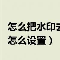 怎么把水印去掉但是不伤原图（手机微博水印怎么设置）