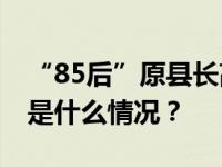 “85后”原县长高瑜，人大代表资格终止 这是什么情况？