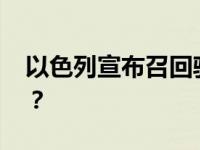 以色列宣布召回驻西班牙大使 这是什么情况？