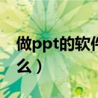 做ppt的软件叫什么（电脑做ppt的软件叫什么）