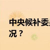 中央候补委员刘仲华，拟任新职 这是什么情况？