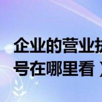 企业的营业执照在哪里可以看到（营业执照编号在哪里看）