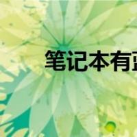 笔记本有蓝牙吗?（笔记本有蓝牙吗）