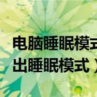 电脑睡眠模式开不了机一直黑屏（电脑怎么退出睡眠模式）