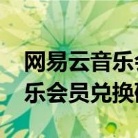 网易云音乐会员兑换码领取2022（网易云音乐会员兑换码）