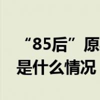 “85后”原县长高瑜，人大代表资格终止 这是什么情况？