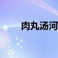 肉丸汤河粉的做法（汤河粉的做法）