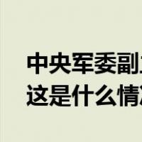 中央军委副主席何卫东将访问柬埔寨、老挝 这是什么情况？