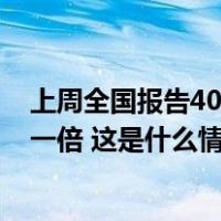 上周全国报告401起流感样病例暴发疫情，较前一周增长近一倍 这是什么情况？