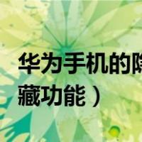 华为手机的隐藏功能怎么关掉（华为手机的隐藏功能）
