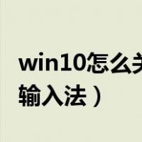 win10怎么关闭输入法图标（win10怎么关闭输入法）