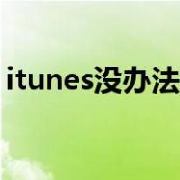 itunes没办法下载（itunes下载不了怎么办）