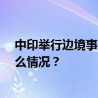 中印举行边境事务磋商和协调工作机制第28次会议 这是什么情况？