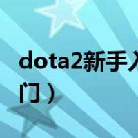 dota2新手入门玩哪个英雄好（dota2新手入门）